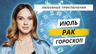 РАК - ГОРОСКОП НА ИЮЛЬ 2024 ГОДА от АННЫ КАРПЕЕВВОЙ! Завершение взаимоотношений и время для шопинга