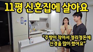 11평 신혼집에 살아요 l 주방이 작아서 공간 활용에 신경을 많이 썼어요 l 신당 아파트 전세