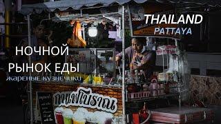 Паттайя. Еда. Цены, Ночной рынок