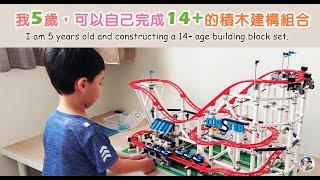 學齡前自學(特殊發展孩子亦適用)－我5歲，可以獨立完成14+的積木建構組合