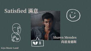 Satisfied 滿意 - Shawn Mendes 尚恩曼德斯 |Unreleased song 未釋出歌曲 | 中英歌詞 中文字幕 | Liya Music Land