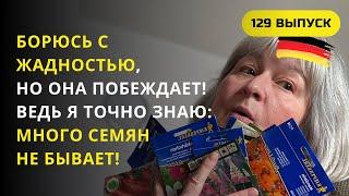 Дача в Германии. Семена томатов, огурцов и других овощей на старте? Только без фанатизма, пожалуйста