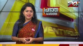 പ്രഭാത വാർത്തകൾ | Morning News | 01 July 2024 | Smitha Haridas | 24 News