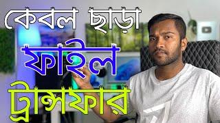 How To Transfer Files Mobile To Computer Without USB Cable | কেবল কানেকশন ছাড়া ফাইল ট্রান্সফার