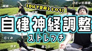 【全身ととのう】カラダの不調を解消する10分ストレッチ！【頭痛/肩こり/不眠/イライラ/生理痛/むくみ】in静岡県島田市 里山の茶の間