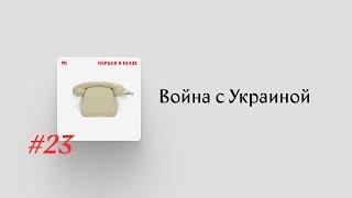 Почему Путин объявил войну Украине? Последний эпизод «Перцева и Гаазе»