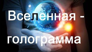 Вселенная - гигантская голограмма