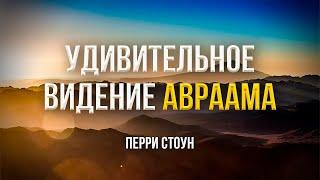 УДИВИТЕЛЬНОЕ ВИДЕНИЕ АВРААМА | Перри Стоун