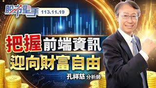 孔祥慈分析師 【把握前端資訊，迎向財富自由】2024.11.19