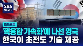 '핵융합 가속화'에 나선 영국, 한국이 초전도 기술 제공 / SBS / #D리포트