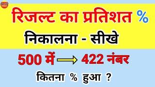 रिजल्ट का प्रतिशत निकालना सीखे | result ka pratishat kaise nikale | pratishat kaise nikale percentag