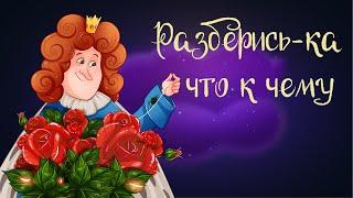 «Разберись-ка, что к чему» | Аудиосказка для детей. 0+