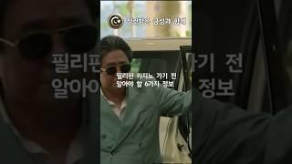 필리핀 카지노 가기전 알아야 할 6가지 정보! #필리핀 #카지노 #에이전시