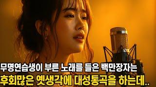 무명 연습생의 노래를 듣고 그 자리에서 무너진 백만장자…그리고 모두를 눈물짓게 만든 숨겨진 진실!