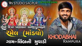 LIVE:લીબની મુવાડી  Live Ramel  Khodabhai Rampura @khodabhairampuraofficial