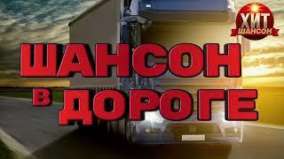 Шансон в Дороге