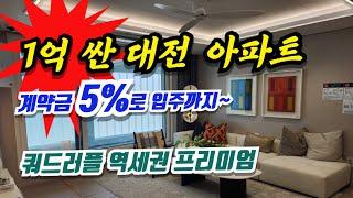 이편한세상 서대전역 센트로, 1억 싼 대전 미분양 아파트! 계약금 5%로 입주까지