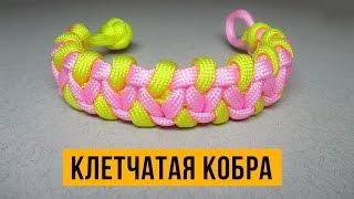 Браслет из паракорда «Клетчатая Кобра».