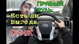 Правый Руль Нужен или Нет