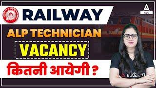 Railway ALP Technician | Vacancy कितनी आयेगी ? | RRB ALP New Vacancy 2022