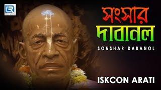 Iskcon Bhajans | Sonshar Dabanol | Hare Krishna