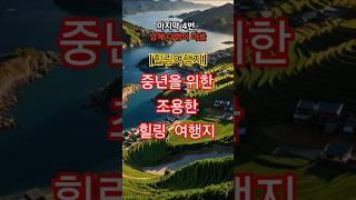 중년을 위한 조용한 힐링여행지 BEST 4 #건강한중년#중년여행#여행#자기개발