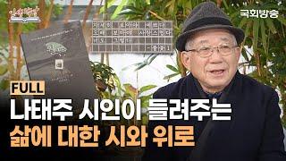 나태주 시인이 들려주는 삶에 대한 시와 위로 | 인생책방 | 국회방송