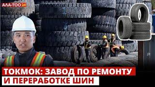 Завод по восстановлению и переработке шин функционирует в городе Токмок в тестовом режиме