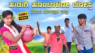 ಹುಡಗಿ ಹೊಂಟಾಳೋ ದೋಸ್ತ || hudagi hontalo dosth || janapada song || janapada dj song || dj vinayak