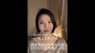 Lumière à Paris 線上公益講座｜親密關係中的權力遊戲