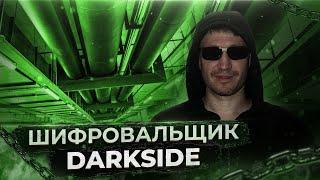 Шифровальщик DarkSide