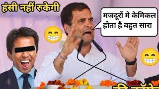 Rahul Gandhi Latest Comedy Rahul Gandhi Funny Comedy Rahul Gandhi Funny Speech Latest 2024