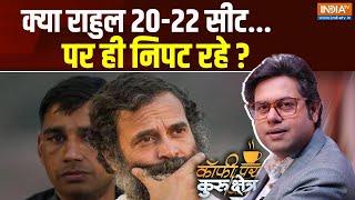 Coffee Par Kurukshetra: क्या राहुल 20-22 सीट पर ही निपट रहे ? | Rahul Gandhi | Raebareli | Election