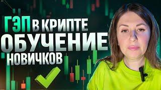 Как ПРАВИЛЬНО использовать ГЭП в криптовалюте (Полный гайд).  Обучение Трейдингу крипты для новичков