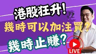 週六直播 港股狂升！幾時止賺？幾時可以加注買？