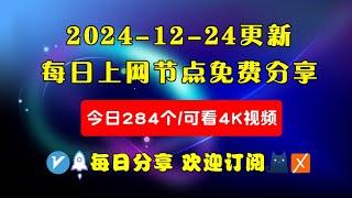 2024-12-24科学上网免费节点分享，284个，可看4K视频，v2ray/clash/WinXray免费上网ss/vmess节点分享，支持Windows电脑/安卓/iPhone小火箭/MacOS