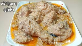 Doi Chicken Recipe | Dahi Chicken Recipe | Chicken Dahi Recipe | Chicken With Dahi| Cooking | Recipe