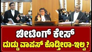 ದುಡ್ಡು ವಾಪಸ್ ಕೊಡ್ತೀರಾ - ಇಲ್ವಾ? । Justice M. Nagaprasanna । High Court of Karnataka