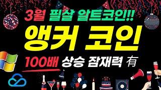 [앵커코인] 2024년 3월 잠재력 가장 큰 알트코인!! 판테라캐피탈도 투자 진행 중!! 마이크로소프트, 텐센트 파트너십!! #앵커 #앵커코인