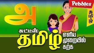 Learn Tamil Alphabets | Animated videos for Tamil Learning | Basic Tamil learning