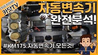 자동변속기(KM175 A/T) 완전분해, 작동원리 / 부품 각부 명칭 분석!!