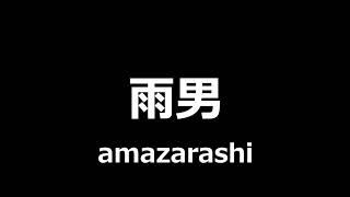 amazarashi - 雨男 || The Rain Bringer