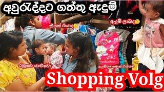 අවුරැද්දට නොකරම බැරි shopping time එකබබත් එක්ක රෙදි ගන්න ගිහින් වුණ දේවල්#shopping#lifestyle#