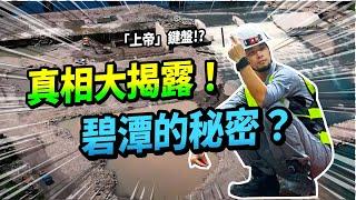 那些在橋邊忙碌的工程 台北碧潭是「假的」！水利土木工程告訴你！【超認真少年】Bitan Lodging Project