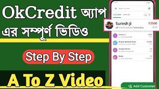 Ok Credit অ্যাপ সম্পূর্ণ ভিডিও || How To Use Ok Credit App in Bengali || Ok Credit App Review Bangla