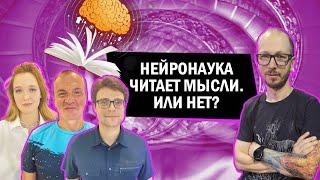 Чтение мыслей и нейротехнологии