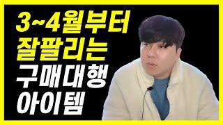 지금부터 준비하면 좋은 구매대행 소싱 아이템