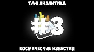 TMS Аналитика #3 - Космические известия.