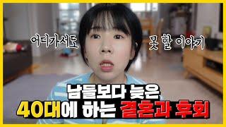 결혼은 현실이다늦은 결혼 후 임신 후 우울감과 후회가 밀려올 때?!