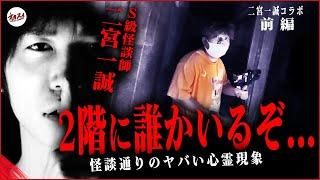 【心霊コラボ】二宮一誠が語る最恐怪談！怪談で語られた心霊スポットへ向かうもヤバすぎる事態に…！【前編】